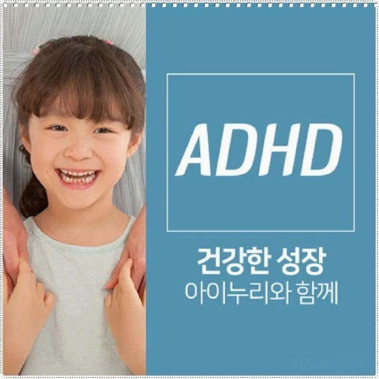  ADHD치료 우리 건강 바로잡아 주세요