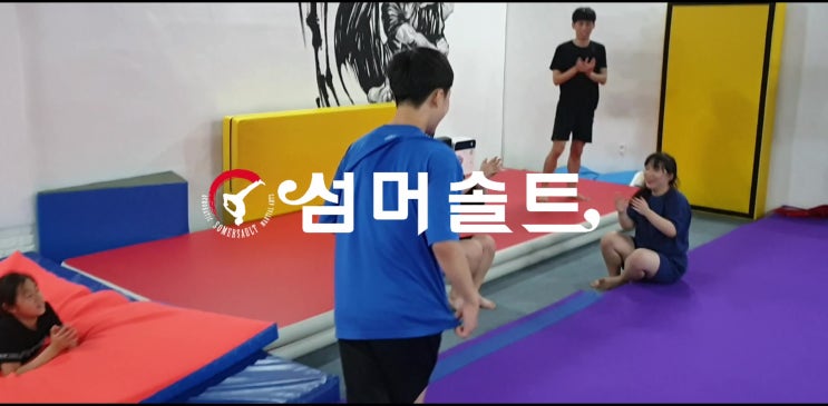  섬머솔트 안산아크로바틱&트릭킹