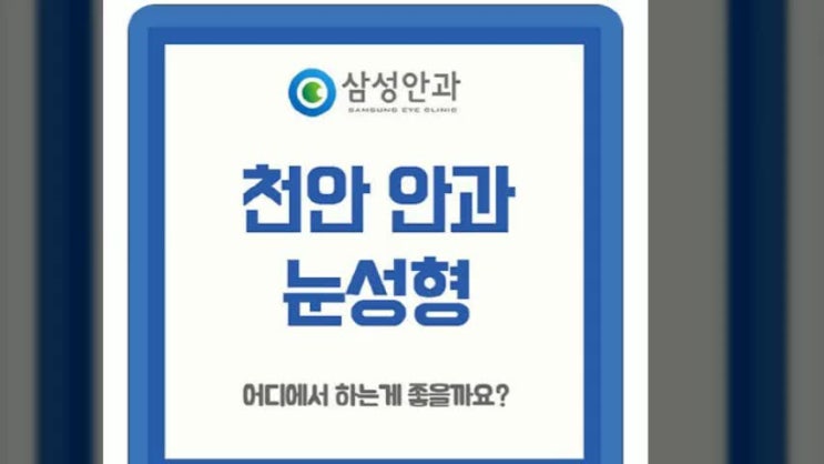  천안점 삼성안과의원 눈성형 아름다운눈매로