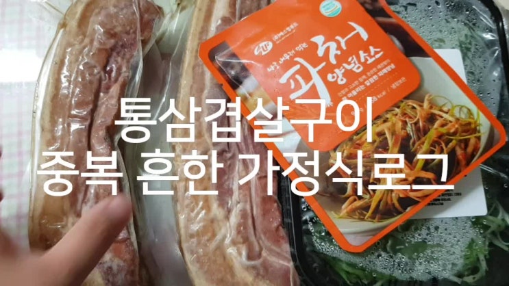  훈제통삼겹살 말복을 기다리며 집에서 먹자