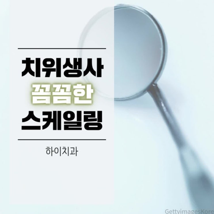  송탄치과 과잉진료 없는 양심치과 궁금한이야기Y