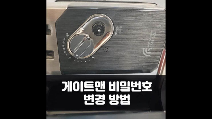  게이트맨 비밀번호 변경 이렇게 하세요!
