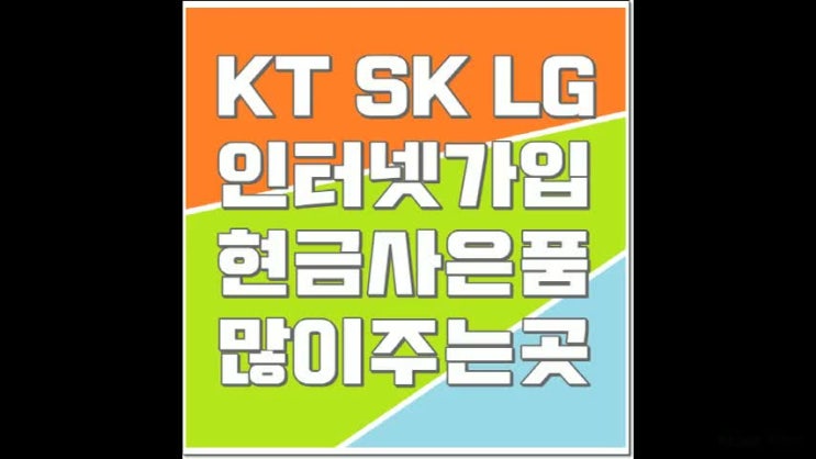  경주인터넷가입 현금지원을 살펴드려요