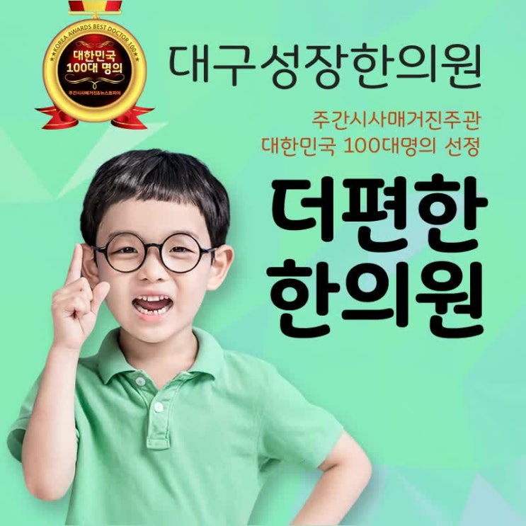  대구성조숙증 대구성장클리닉한의원  성장가능성을 키워주세요