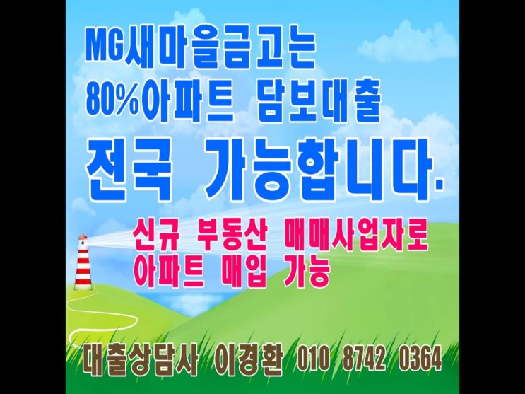  강남구 서초구 송파구 마포구 새마을금고 아파트 매매사업자 80% 담보대출