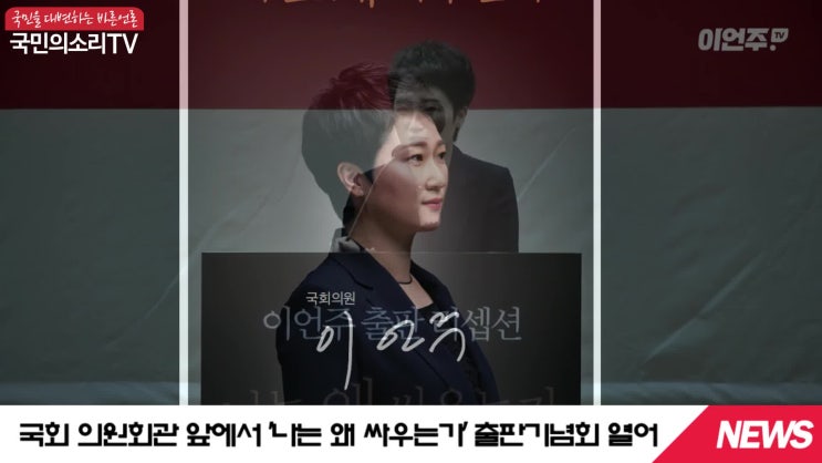 나경원원내대표 이언주의원 무소속 바른미래당 자유한국당 황교안대표 홍문종대표 나는왜싸우는가 출판기념회 보수진보통합 국민의소리TV 한국신문방송인클럽 이원재기자 미디어크리에이터