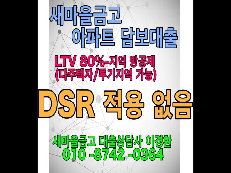 주담대 받아야 한다면? 새마을금고 80%아파트담보대출이 지름길!