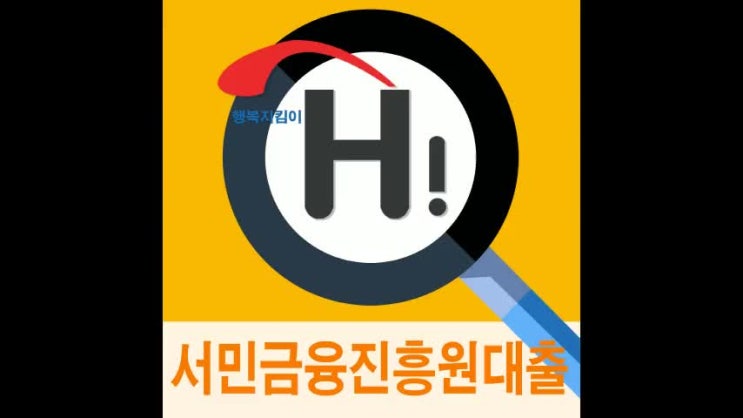  서민금융진흥원맞춤대출 종류와 방법소개