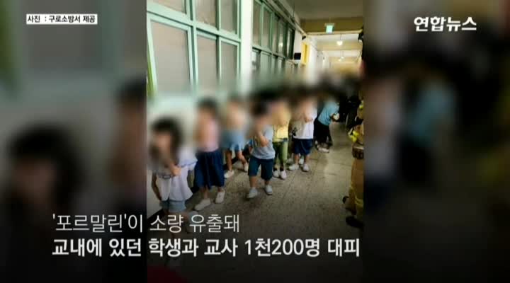  초등학교 과학실에서 '포르말린' 병 깨져 대피 * 총정리