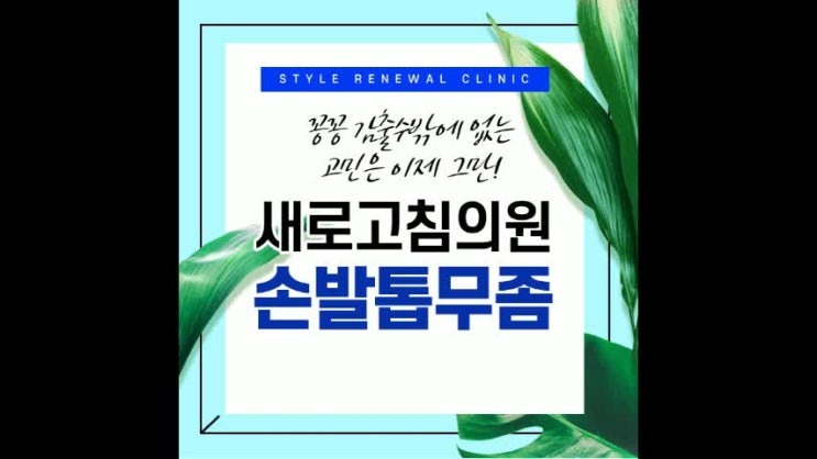  영도발톱무좀 손톱무좀 효과적인케어 루눌라레이저로