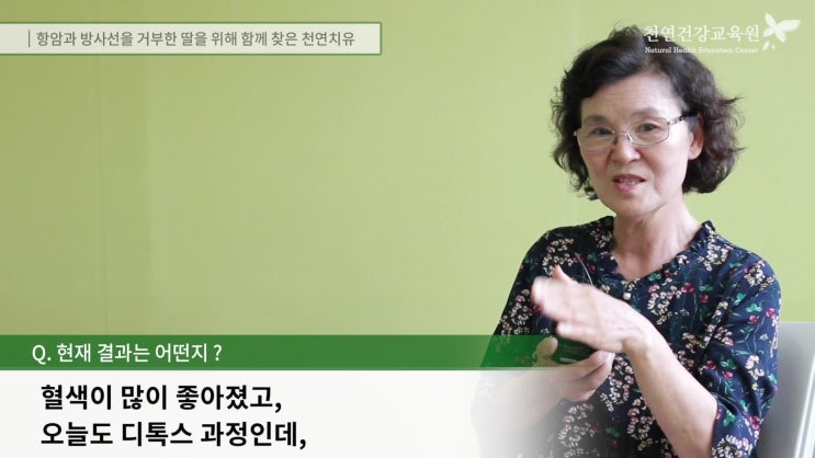  항암과 방사선을 거부한 딸을 위해 함께 찾은 천연치유