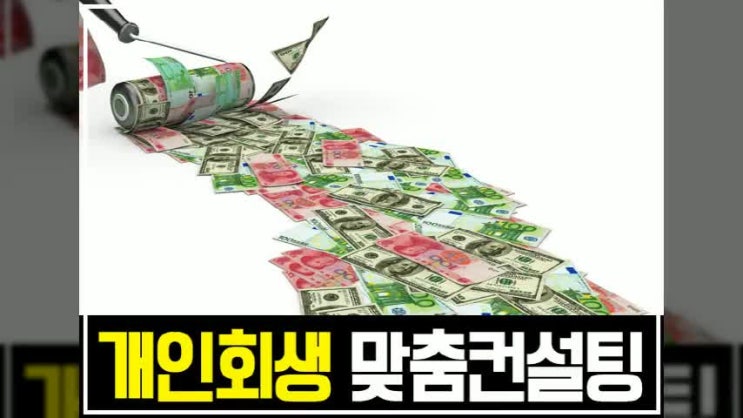  채무변제 손쉬운방법 어떤 방법이 있을까요?