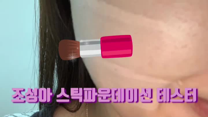  조성아 스틱파운데이션 수정화장에 좋아요!