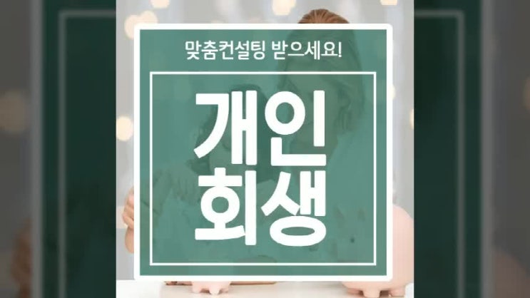  30대개인회생 하는방법 찾고 계시다면!
