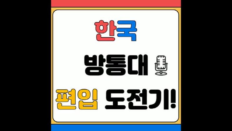  한국방송통신대학교 편입 나의 도전기와 그 후기!