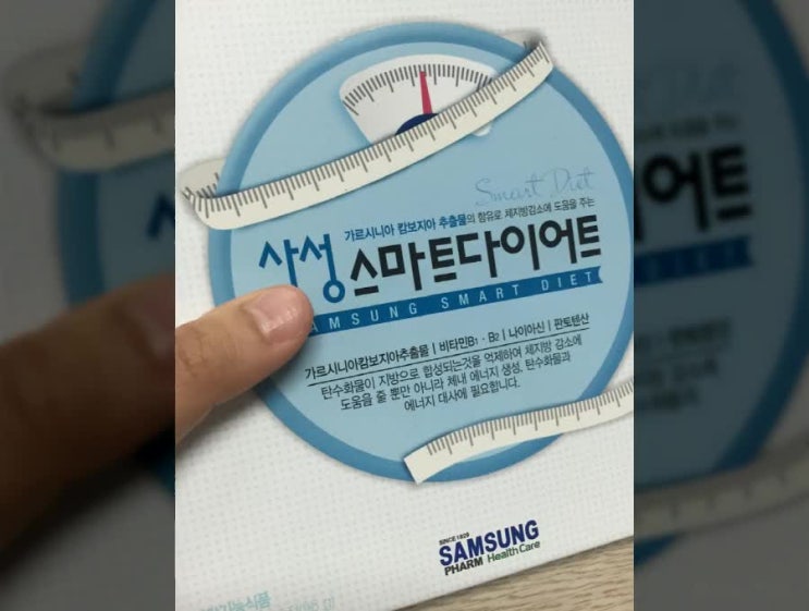  삼성제약 스마트다이어트 합리적으로 보여요