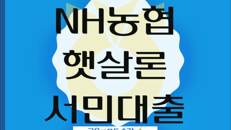  햇살론거절 누군가에게 기대고싶죠