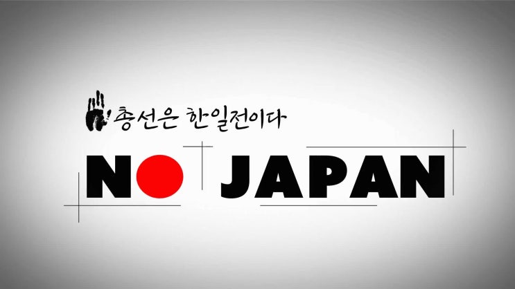  불매운동은 총선용. 반일은 선거용