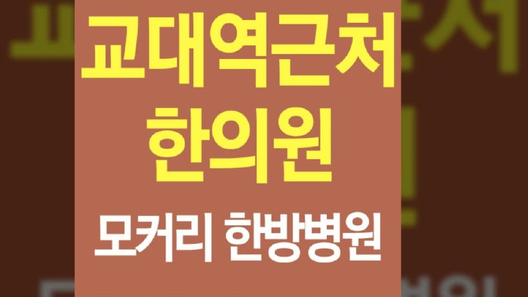  교대역근처한의원 열심히 다니려고요.