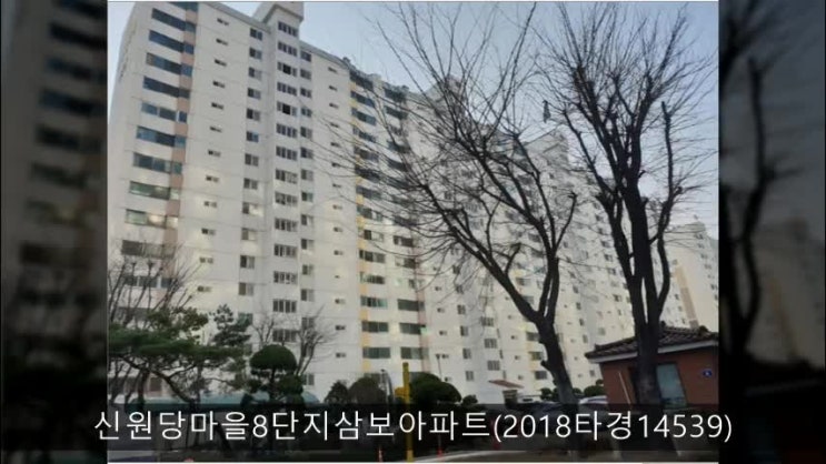  성사동 신원당마을8단지삼보아파트 802동 고양시 아파트경매 [2018타경14539]/성라초등학교 인근
