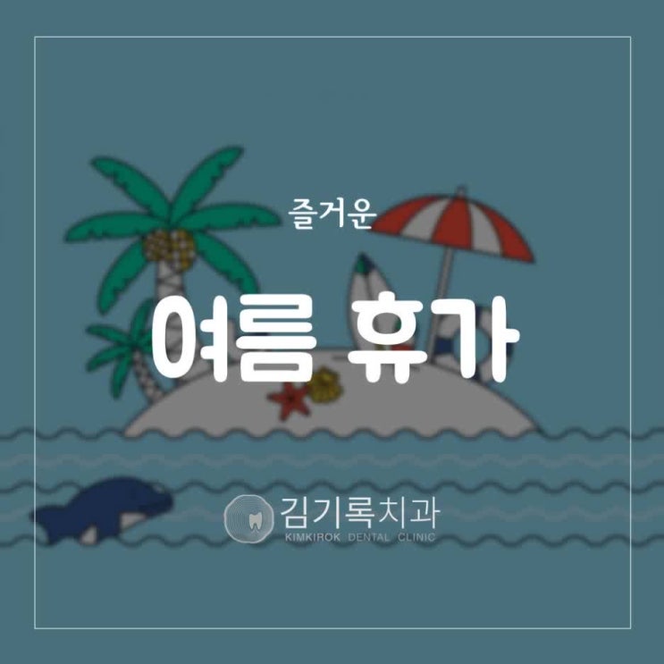 수원영통치과 김기록치과 2019 즐거운 여름 휴가 휴진 일정 안내