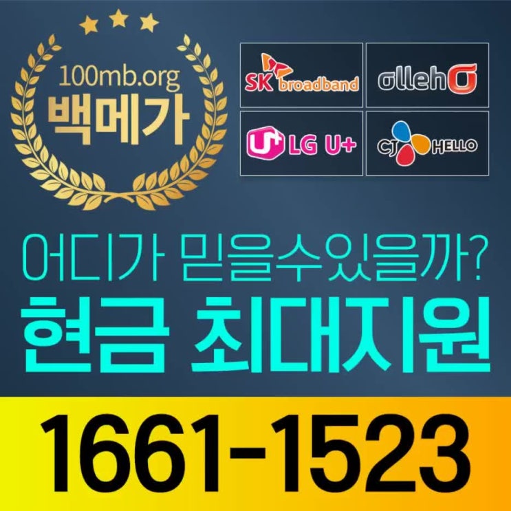  인터넷설치현금 많이주는곳은 여기!
