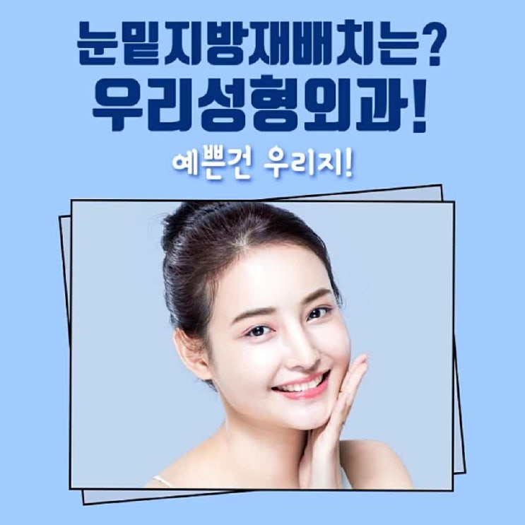  눈밑지방재배치잘하는곳 :: 깊은 눈밑고랑까지 개선