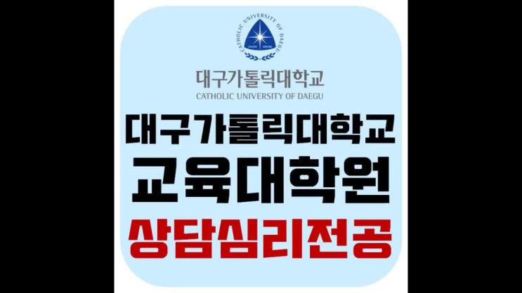  대구가톨릭대학교 교육대학원 상담심리 합격후기!