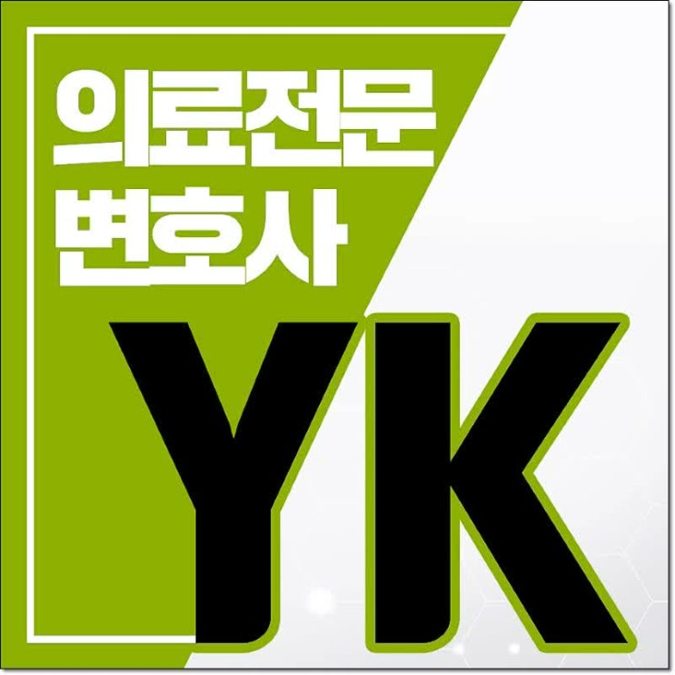  의사면허정지 무면허의료행위 문제 뿐 아니라 
