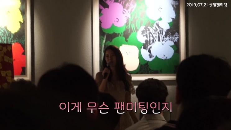  190721 한승연 생일 팬미팅 후기