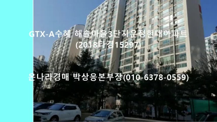  운정신도시 해솔마을3단지운정현대아파트 파주시 자연친화적 숲세권아파트경매[2018타경15297]/GTX-A노선 수혜