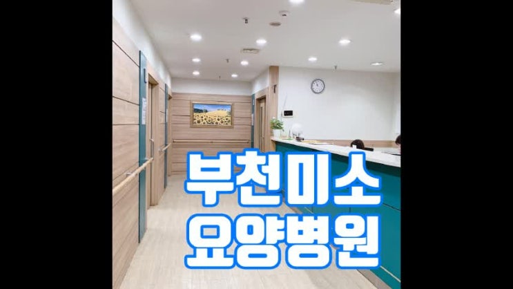  부천요양병원 환자의 중심으로 편의시설 이용하기 좋은 곳