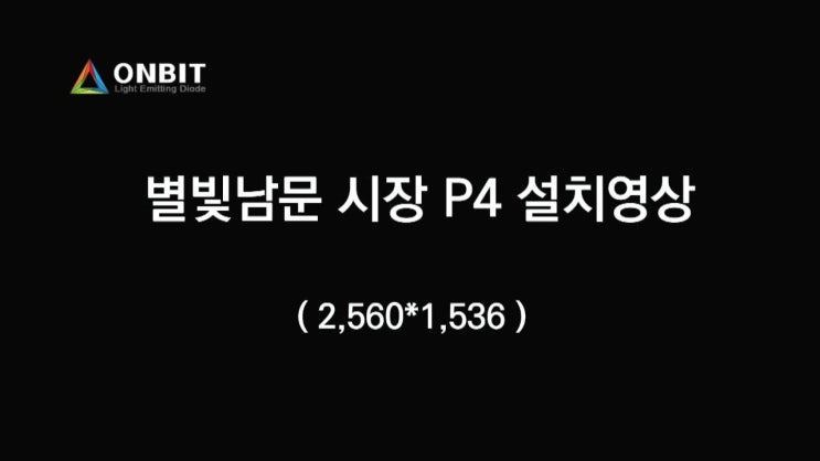  ［전통시장 LED전광판］별빛남문시장 P4 양면      Nationstar Gold Wire Bonding
