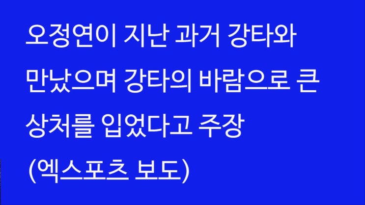  오정연이 지난 과거 강타와 만났으며 강타의 바람으로 큰 상처를 입었다고 주장(정유미, 우주안)