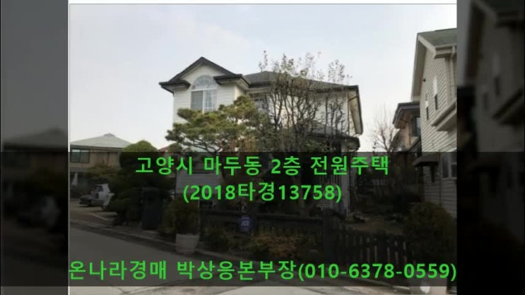  정발산 인근 반값(49%) 마두동 2층전원주택 고양시 단독주택 경매[2018타경13758]/정발중학교 인근