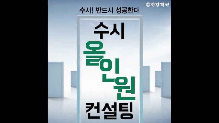  수시준비 어디서 해야 할지 고민이라면? 인천부천한양학원에서!
