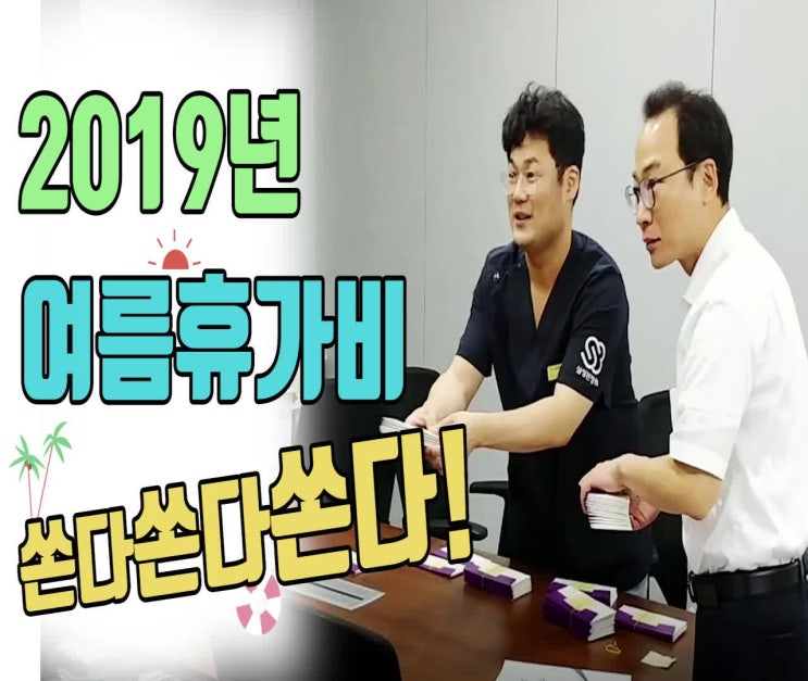  삼성본병원 여름휴가비를 쏜다쏜다쏜다