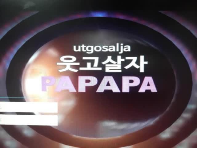  웃고살자 송미나