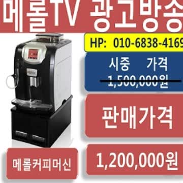  메롤원두정수기광고,커피머신,국내최저가,브랜드,메롤, 에스프레소머신(Espresso machine)+의무약정,39개월 월 88,000원 매월원두2kg 제공 ,원봉정수기렌탈,자동차,매장,로스팅,부동산,골프,사무실,임대,건설,방송,네이버,다음,구글,모델,페이지,영화,연극,사무실,공연,회사,외,등,복지차원에 좋은 커피머신으로,렌탈 