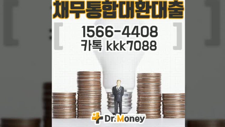  채무통합상담 받아야하는 이유 
