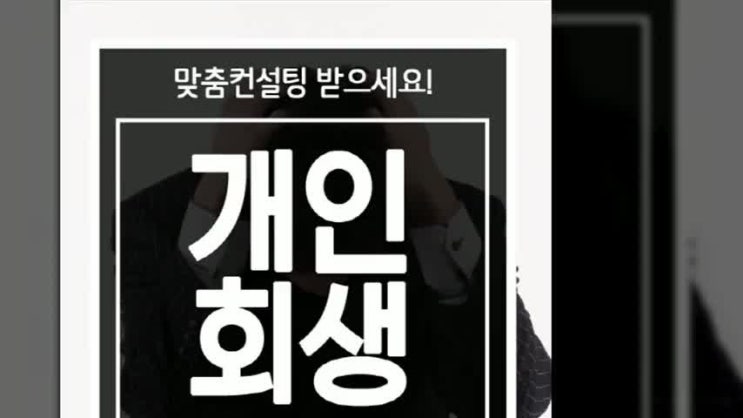  주부개인회생 방법이 있는지!