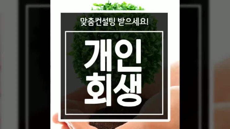  개인파산신청비용상담 안내 받을 수 있는 정보입니다