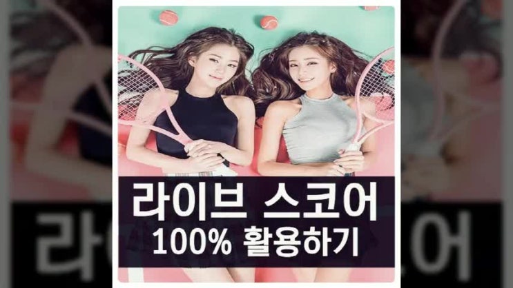  라이브스코어 활용하는 방법