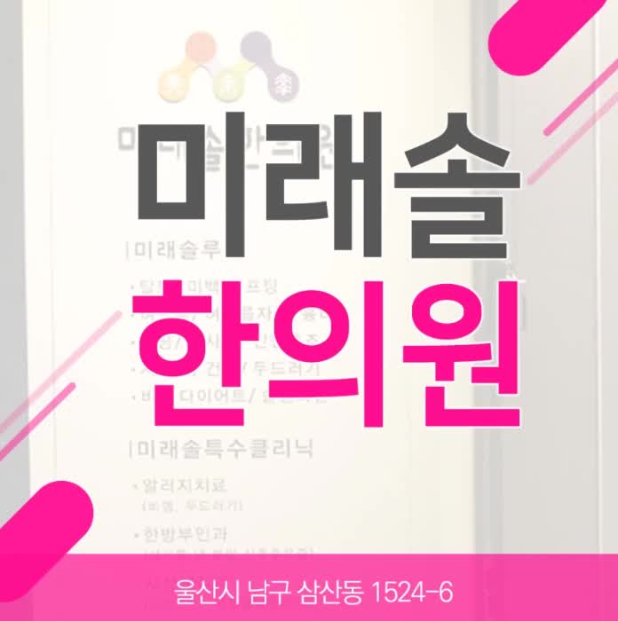 울산한의원 미리 알고 대비해요