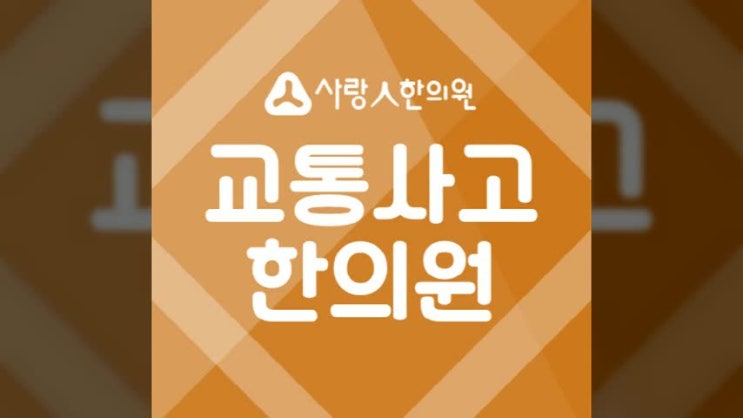  가경동 교통사고치료 휴일에도 진료가능한 사랑인을 만나보세요