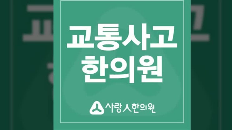  고잔동자동차사고 치료를 원한다면!