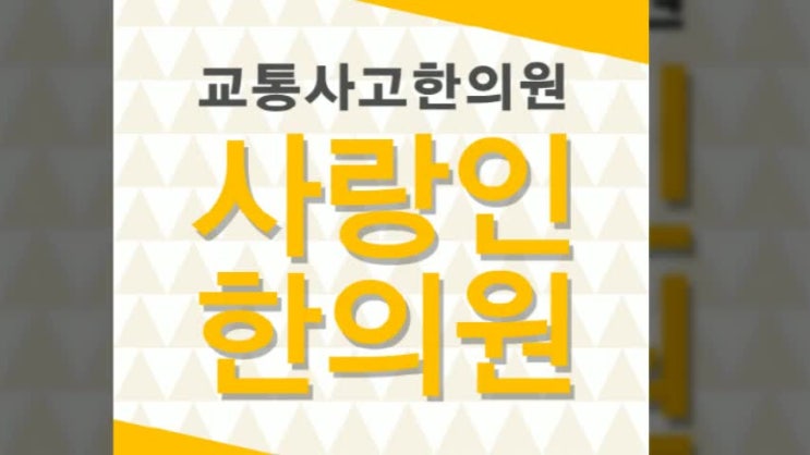  가경동 교통사고한의원 야간 진료도 가능한 사랑인으로 오세요