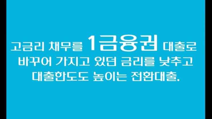  저신용과다대출자대출 희망과 행복을 안겨주다!