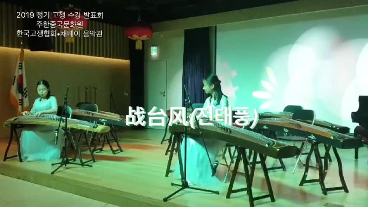  2019 고쟁(古筝)수강 정기 발표회 연주 청소년팀 합주-삼자경, 전태풍, 소소족배 연주 영상 채웨이음악관/주한중국문화원