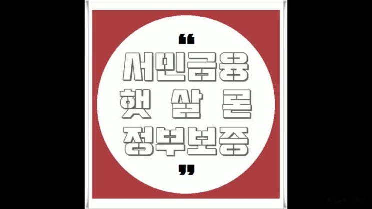  서민금융지원 이것만은 살펴보셔요